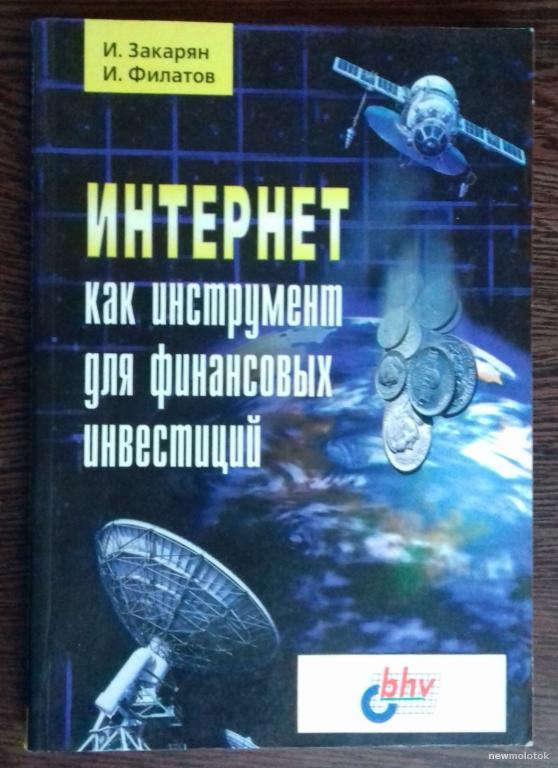 КНИГА ИНТЕРНЕТ КАК ИНСТРУМЕНТ ДЛЯ ФИНАНСОВЫХ ИНВЕСТИЦИЙ 2000 ГОД