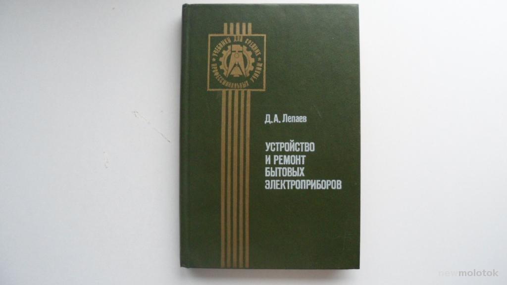 КНИГА УСТРОЙСТВО И РЕМОНТ БЫТОВЫХ ЭЛЕКТРОПРИБОРОВ 1984 ГОД