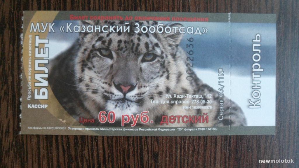 БИЛЕТ КАЗАНСКИЙ ЗООБОТСАД 2012 С КОНТРОЛЕМ ИДЕАЛ
