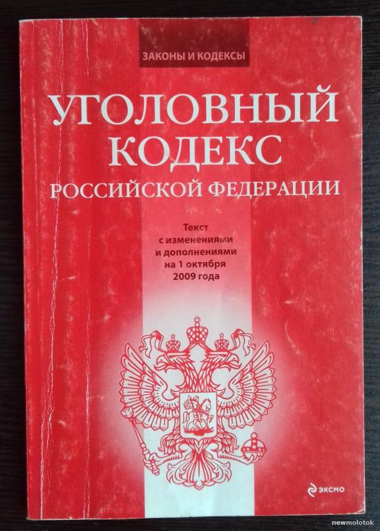 КНИГА УГОЛОВНЫЙ КОДЕКС РОССИЙСКОЙ ФЕДЕРАЦИИ НА 1 ОКТЯБРЯ 2009 ГОДА