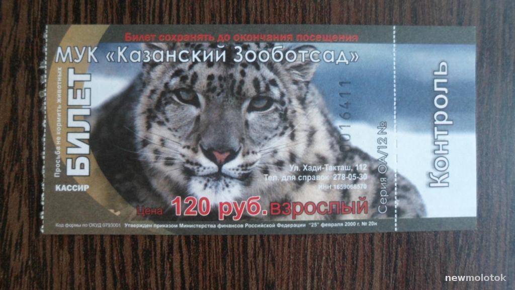 БИЛЕТ КАЗАНСКИЙ ЗООБОТСАД 2012 С КОНТРОЛЕМ ИДЕАЛЬНОЕ КОЛЛЕКЦИОННОЕ СОСТОЯНИЕ