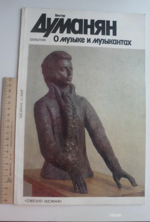 КНИГА В. ДУМАНЯН О МУЗЫКЕ И МУЗЫКАНТАХ СКУЛЬПТУРА 1983 ГОД
