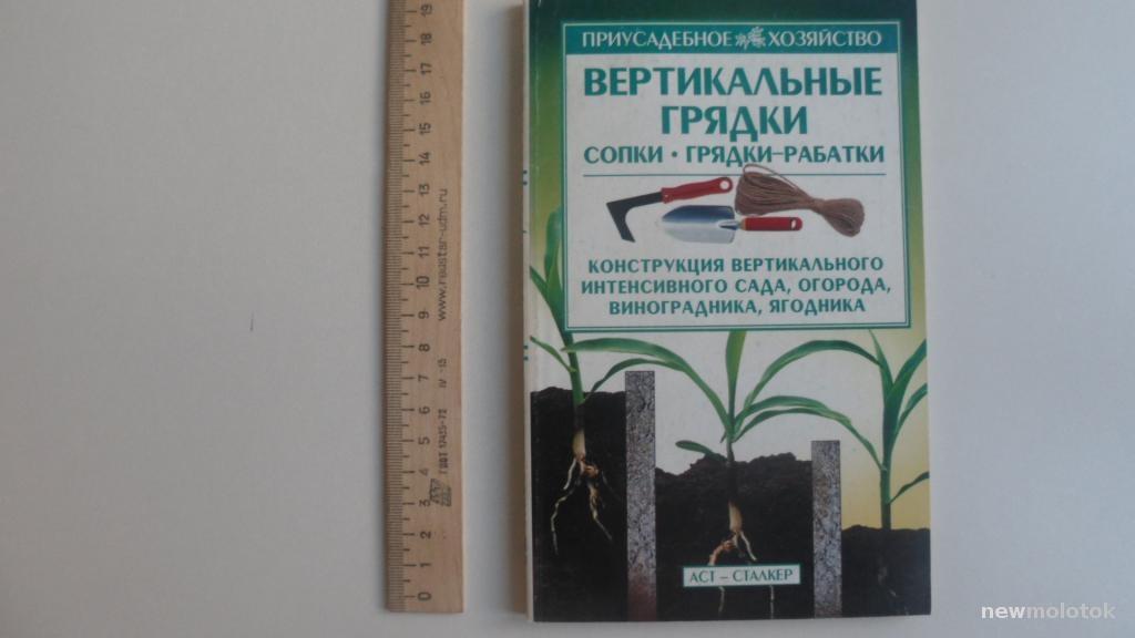 КНИГА ВЕРТИКАЛЬНЫЕ ГРЯДКИ СОПКИ ГРЯДКИ РАБАТКИ
