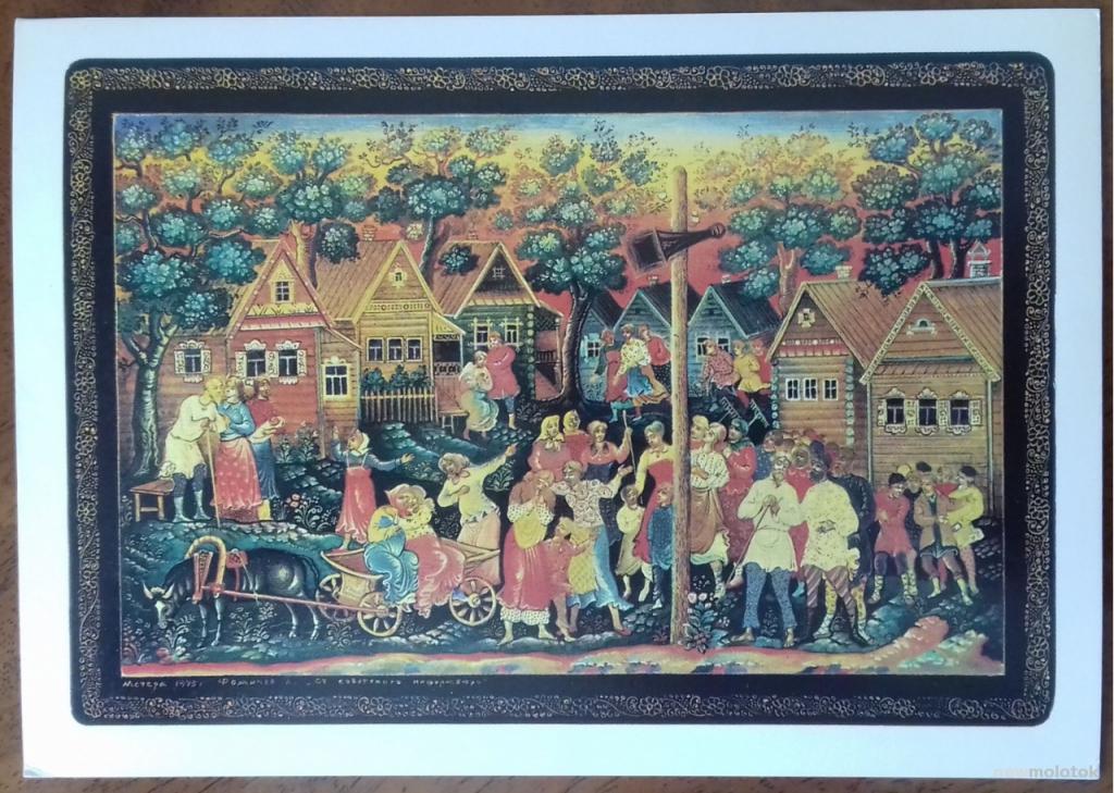 КОЛЛЕКЦИОННАЯ ОТКРЫТКА КАРТОЧКА ОТ СОВЕТСКОГО ИНФОРМБЮРО ФОМИЧЕВ ПРОПАГАНДА СОЦИАЛИЗМА В ИСКУССТВЕ