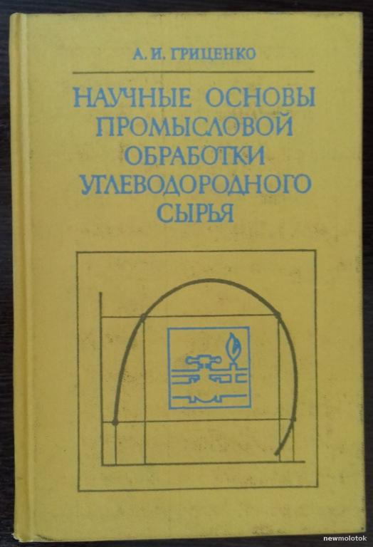 КНИГА НАУЧНЫЕ ОСНОВЫ ПРОМЫСЛОВОЙ ОБРАБОТКИ УГЛЕВОДОРОДНОГО СЫРЬЯ