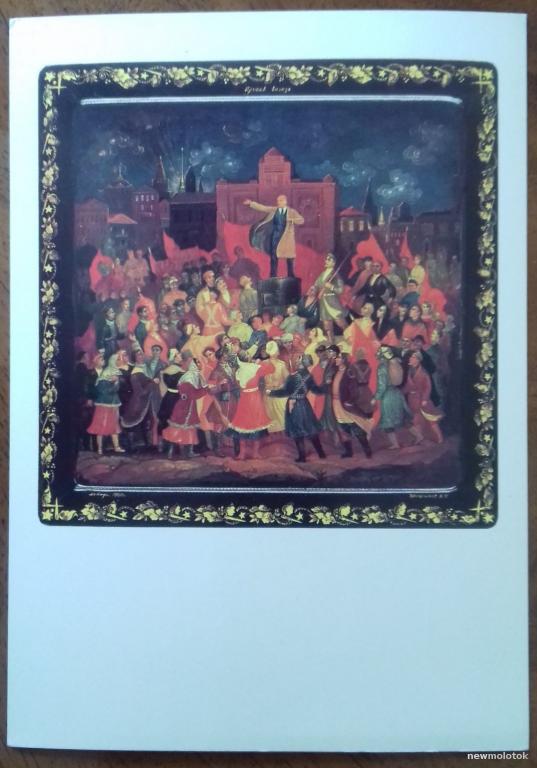 КОЛЛЕКЦИОННАЯ ОТКРЫТКА КАРТОЧКА ПРИЗЫВ ВОЖДЯ ХУДОЖНИК ШИШАКОВ ПРОПАГАНДА СОЦИАЛИЗМА В ИСКУССТВЕ 1981