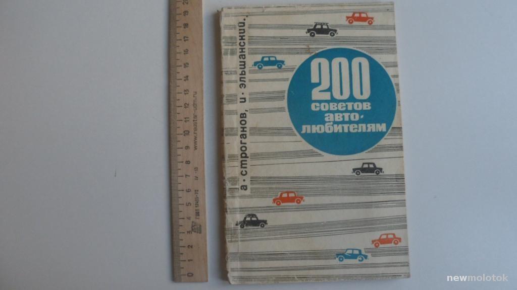 КНИГА 200 СОВЕТОВ АВТОЛЮБИТЕЛЯМ 1969