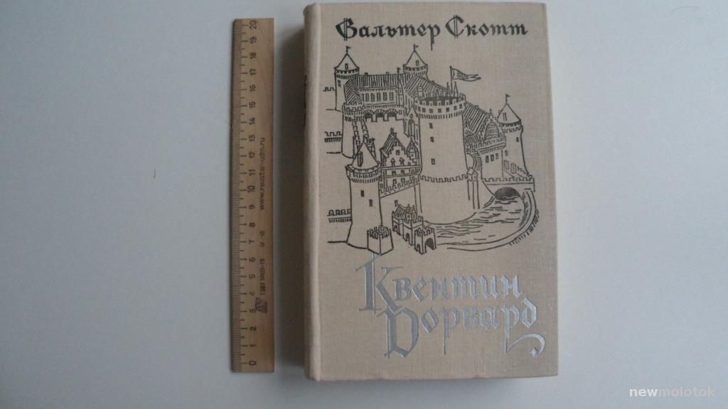 КНИГА ВАЛЬТЕР СКОТТ КВЕНТИН ДОРВАРД