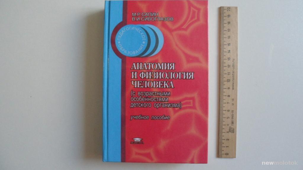 КНИГА АНАТОМИЯ И ФИЗИОЛОГИЯ ЧЕЛОВЕКА