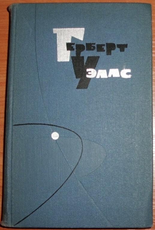 Уэллс Герберт. Том 4 (из Собрания сочинений в 15 т). 1964