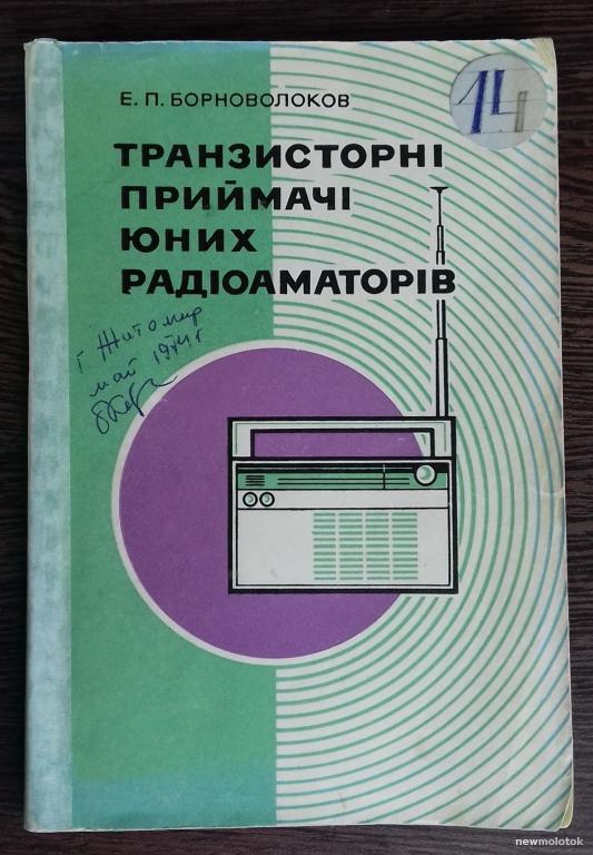 КНИГА ТРАНЗИСТОРНЫЕ ПРИЁМНИКИ ЮНЫХ РАДИОЛЮБИТЕЛЕЙ НА УКРАИНСКОМ ЯЗЫКЕ 1973 ГОД