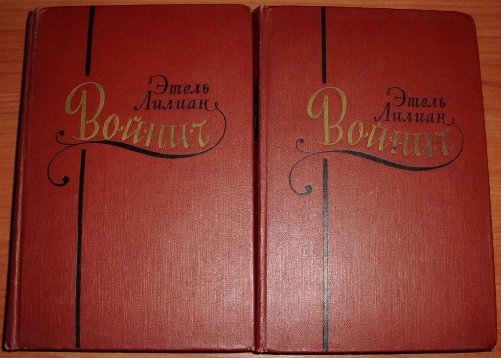 Войнич Э.Л. Сочинения в 2-х томах. 1963