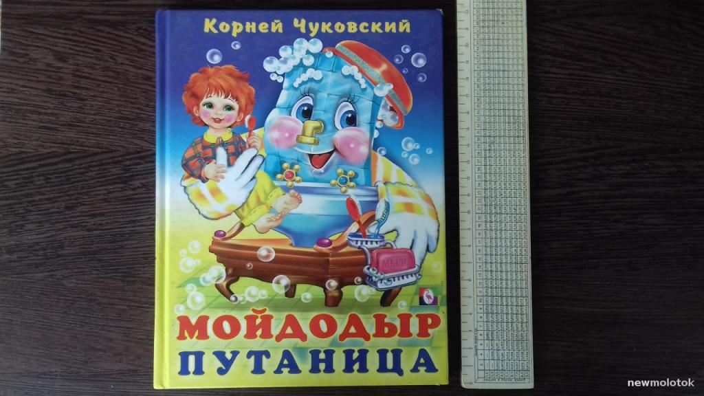 КНИГА СКАЗКИ КОРНЕЙ ЧУКОВСКИЙ МОЙДОДЫР ПУТАНИЦА