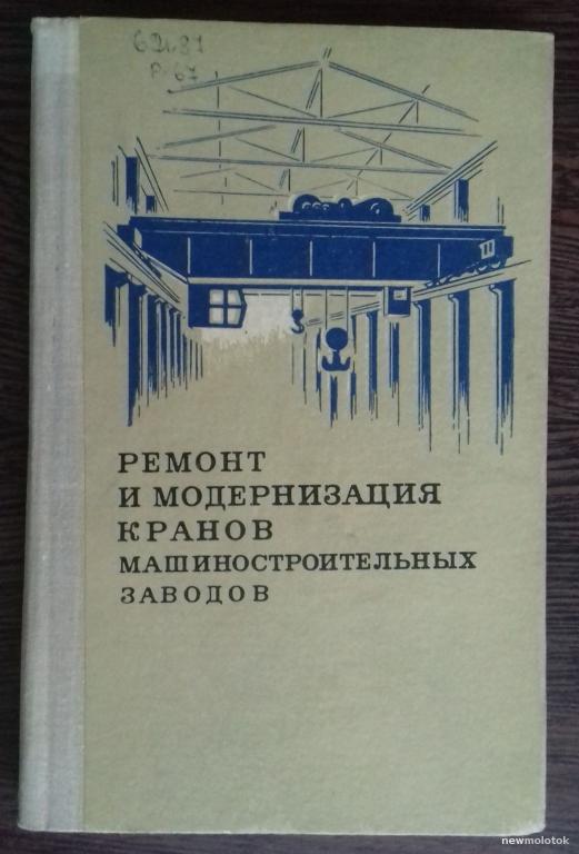 КНИГА РЕМОНТ И МОДЕРНИЗАЦИЯ КРАНОВ МАШИНОСТРОИТЕЛЬНЫХ ЗАВОДОВ 1972 ГОД