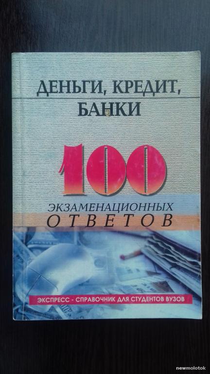 КНИГА СПРАВОЧНИК ДЕНЬГИ КРЕДИТ БАНКИ 2004 ГОД 100 ОТВЕТОВ