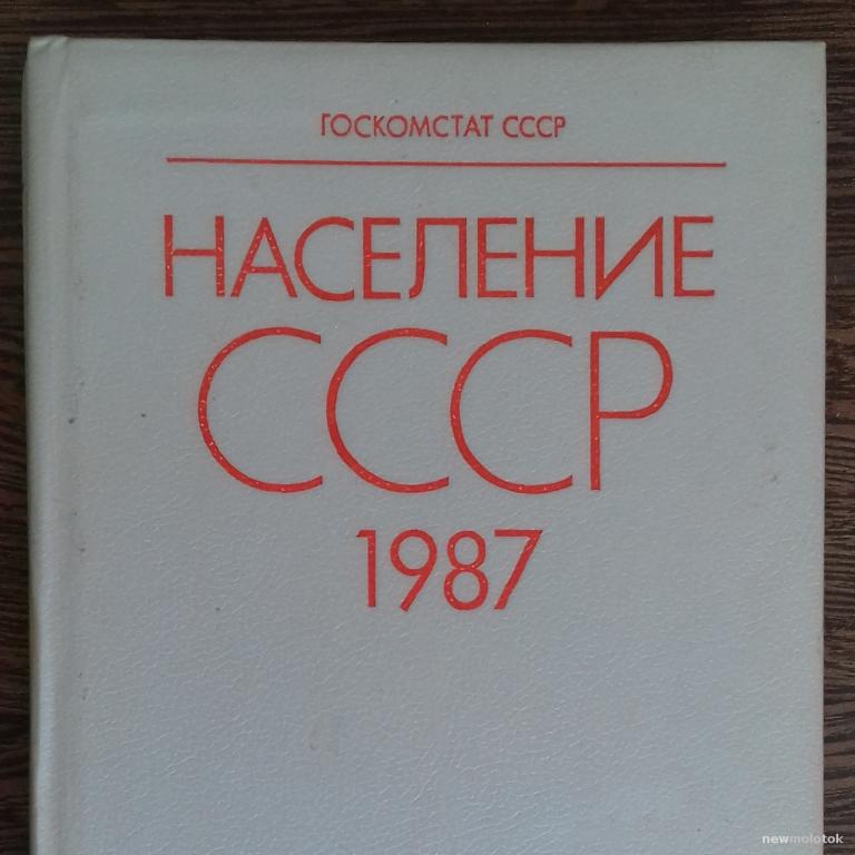 КНИГА СПРАВОЧНИК СТАТИСТИЧЕСКИЙ СБОРНИК НАСЕЛЕНИЕ СССР 1987 ГОД
