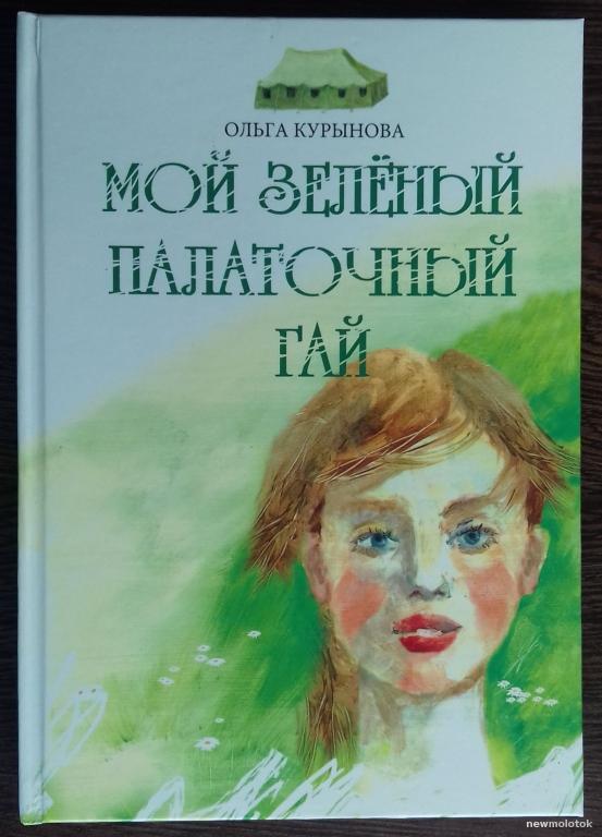 КНИГА ОЛЬГА КУРЫНОВА МОЙ ЗЕЛЁНЫЙ ПАЛАТОЧНЫЙ ГАЙ 2008 ГОД ИЛЛЮСТРАЦИИ ФОТОГРАФИИ