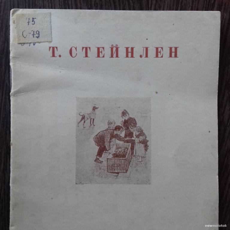 РЕДКАЯ КНИГА БРОШЮРА  Т. СТЕЙНЛЕН ИСКУССТВО 1938 ГОД ТИРАЖ 10 000 ЭКЗЕМПЛЯРОВ