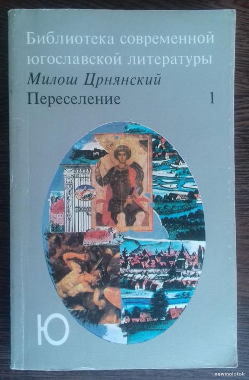 КНИГА ПЕРЕСЕЛЕНИЕ МИЛОШ ЦРНЯНСКИЙ БИБЛИОТЕКА СОВРЕМЕННОЙ ЮГОСЛАВСКОЙ ЛИТЕРАТУРЫ 1989 ГОД