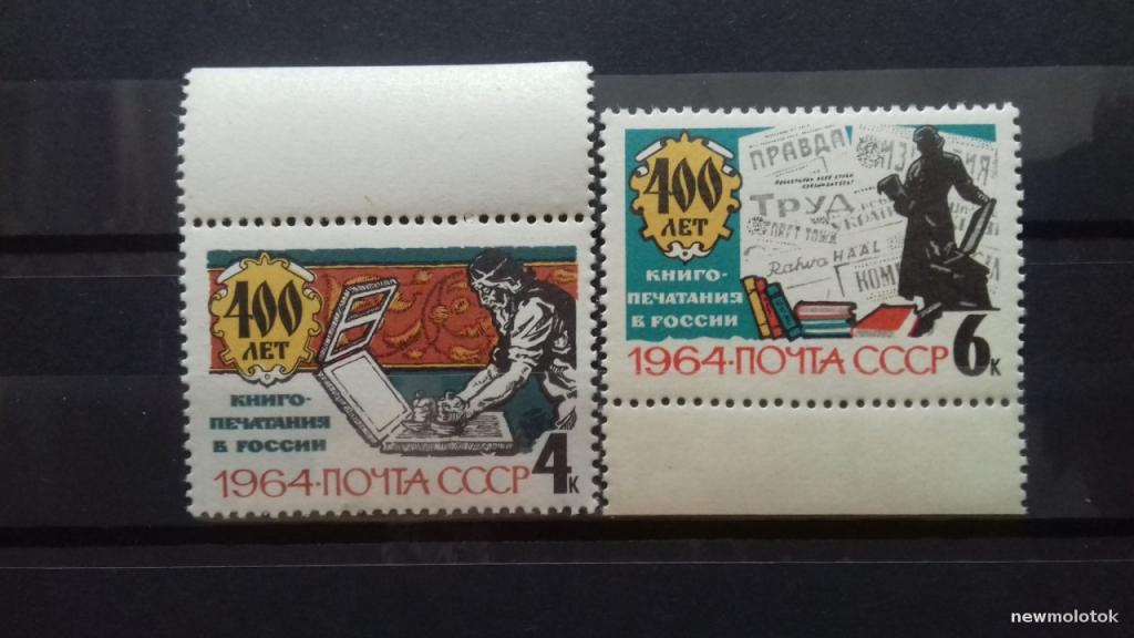 марка 400 лет книгопечатания. марка к 400 летию книгопечатания. марки почта ссср 1964. марка 450 лет книгопечатанию в россии 2014 год россия. 400 лет книгопечатанию в россии марка.