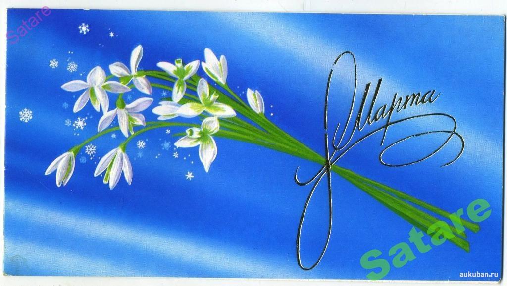 8 Марта - Боролин С - 1978 год (Б)