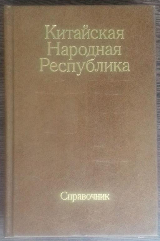КНИГА СПРАВОЧНИК КИТАЙСКАЯ НАРОДНАЯ РЕСПУБЛИКА 1989 ГОД