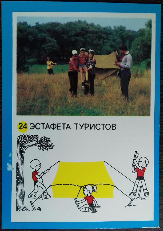 ОТКРЫТКА КОЛЛЕКЦИОННАЯ КАРТОЧКА ДЕТСКАЯ ПИОНЕРСКАЯ ИГРА ЭСТАФЕТА ТУРИСТОВ ПРАВИЛА И ОПИСАНИЕ 1985