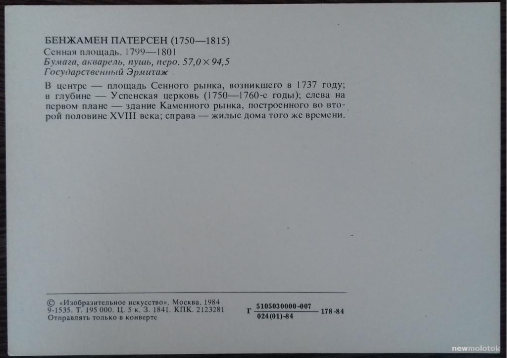 ОТКРЫТКА ПОЧТОВАЯ КАРТОЧКА САНКТ-ПЕТЕРБУРГ 18 - 19 ВЕКОВ СЕННАЯ ПЛОЩАДЬ 1984 ГОД