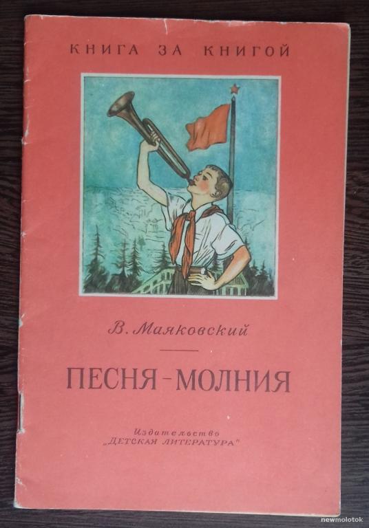 КНИГА БРОШЮРА МАЯКОВСКИЙ ПЕСНЯ - МОЛНИЯ ПИОНЕРЫ СССР 1989 ГОД