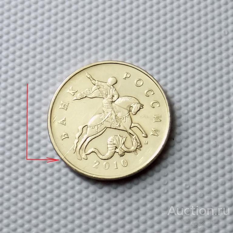 50 копеек 2010 года М раскол БРАК (0227)