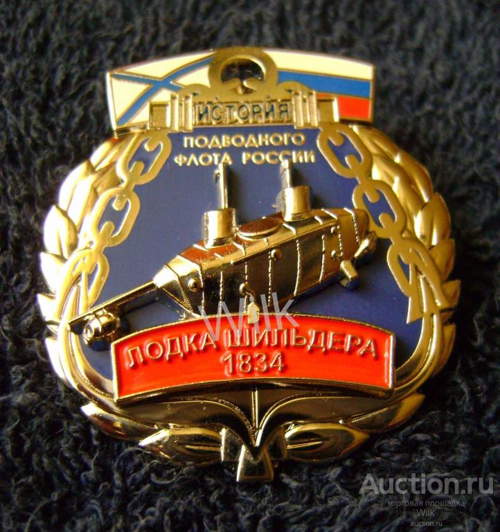 Cерия "История подводного флота России" лодка "Шильдера"1834г.