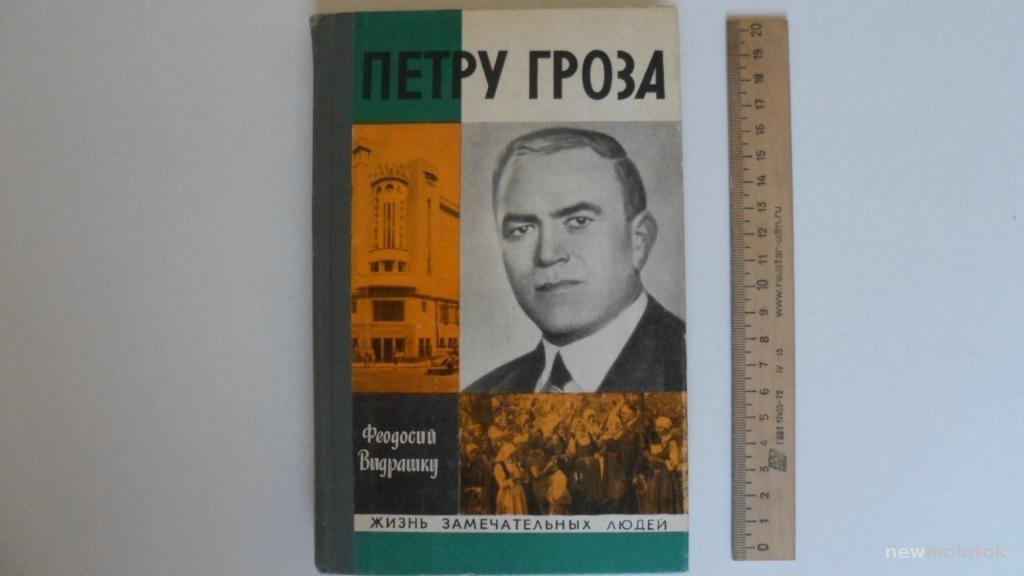 КНИГА ЖИЗНЬ ЗАМЕЧАТЕЛЬНЫХ ЛЮДЕЙ ПЕТРУ ГРОЗА