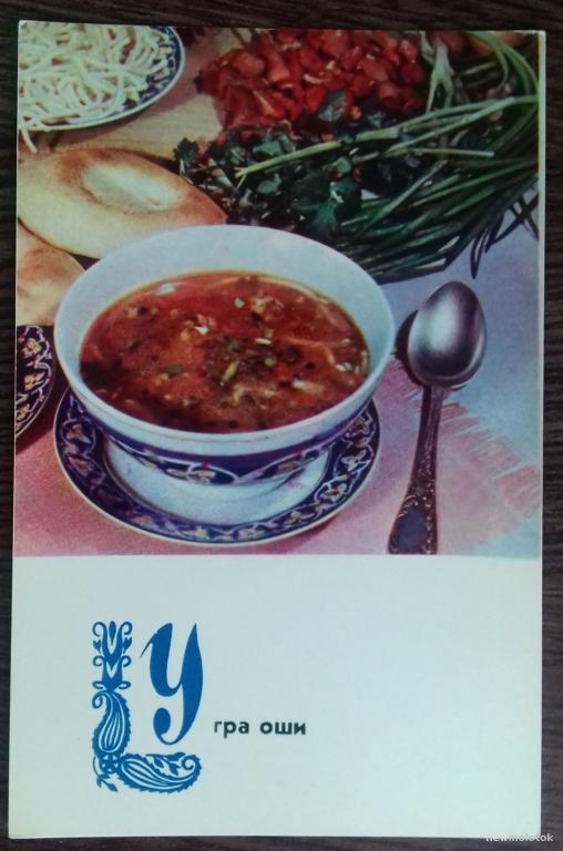 ОТКРЫТКА КОЛЛЕКЦИОННАЯ КАРТОЧКА УЗБЕКСКАЯ КУХНЯ УГРА ОШИ МЯСНОЙ СУП РЕЦЕПТ ПРИГОТОВЛЕНИЯ 1973 ГОД