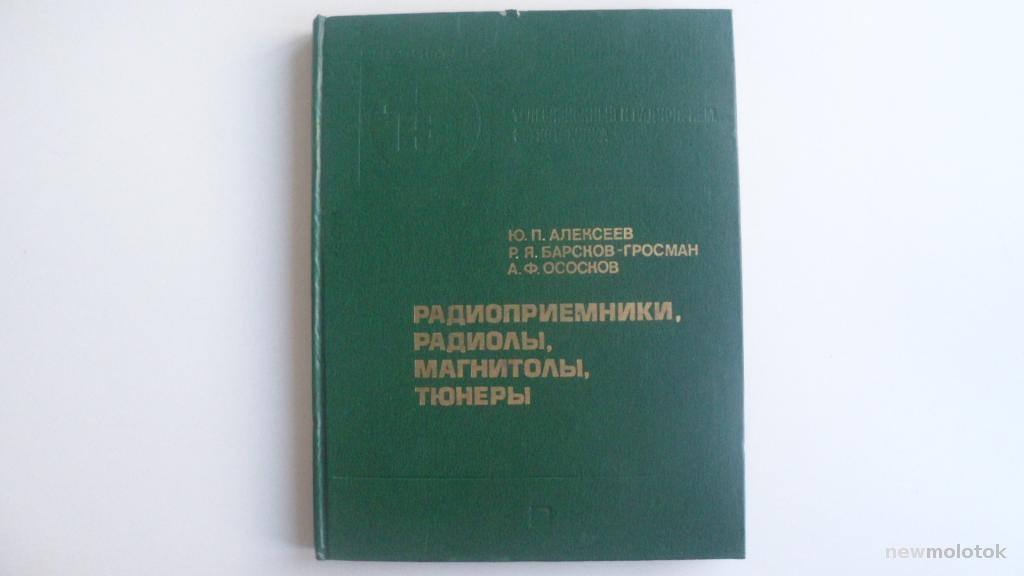 КНИГА РАДИОПРИЁМНИКИ РАДИОЛЫ МАГНИТОЛЫ ТЮНЕРЫ