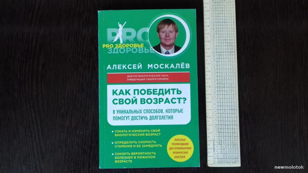 КНИГА  КАК ПОБЕДИТЬ ВОЗРАСТ?  АЛЕКСЕЙ МОСКАЛЁВ