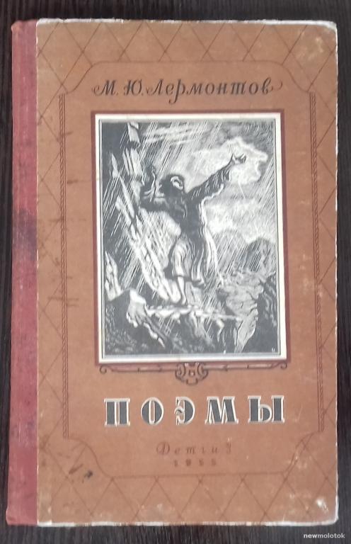 КНИГА  МИХАИЛ ЮРЬЕВИЧ ЛЕРМОНТОВ ПОЭМЫ 1955 ГОД РАРИТЕТ