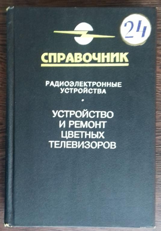 КНИГА СПРАВОЧНИК УСТРОЙСТВО И РЕМОНТ ЦВЕТНЫХ ТЕЛЕВИЗОРОВ 1996 ГОД
