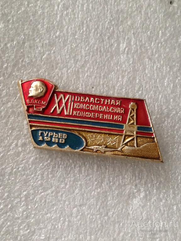 22 ОБЛАСТНАЯ КОМСОМОЛЬСКАЯ КОНФЕРЕНЦИЯ ГУРЬЕВ 1980 г.