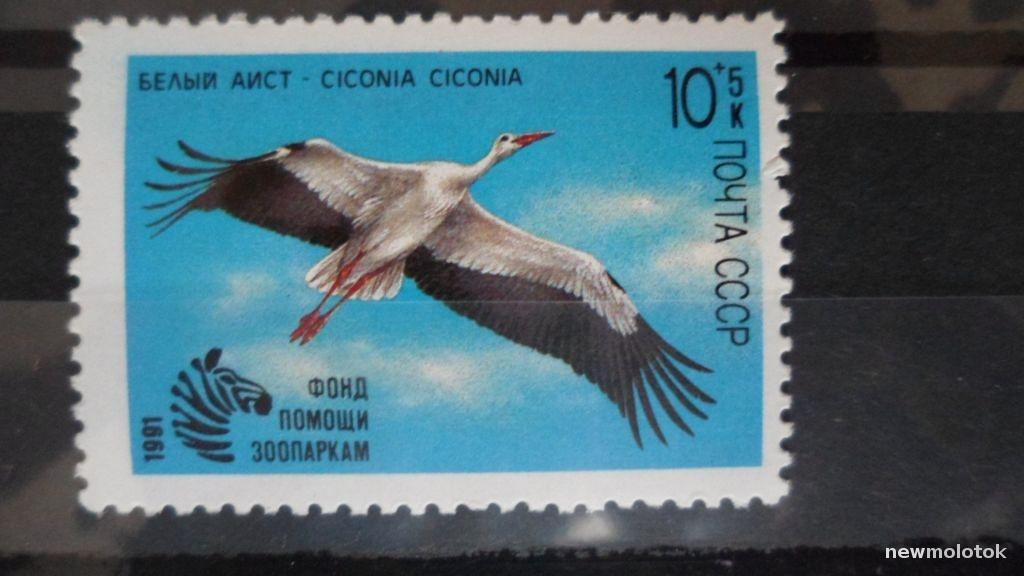 МАРКА ФАУНА  СССР 1991 ГОД ЧИСТАЯ ФОНД ПОМОЩИ ЗООПАРКАМ
