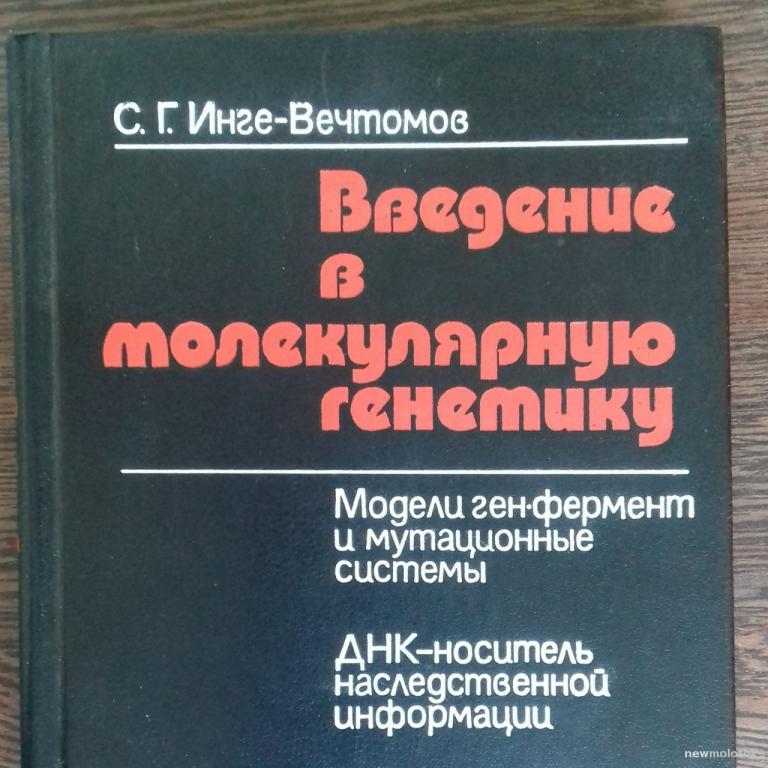 КНИГА ВВЕДЕНИЕ В МОЛЕКУЛЯРНУЮ ГЕНЕТИКУ ГЕННАЯ ИНЖЕНЕРИЯ 1983 ГОД