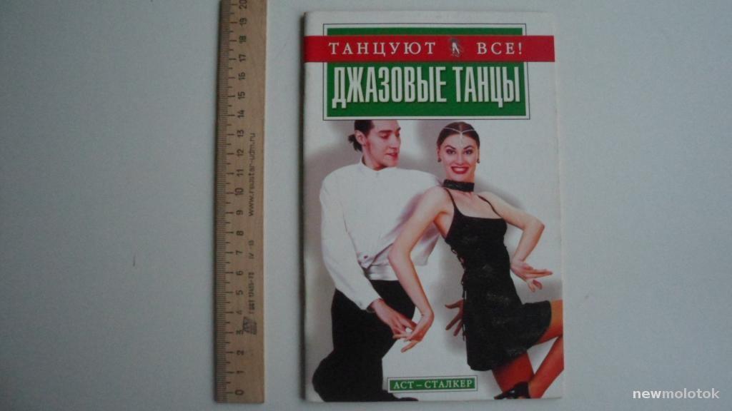 КНИГА ДЖАЗОВЫЕ ТАНЦЫ ТАНЦУЮТ ВСЕ