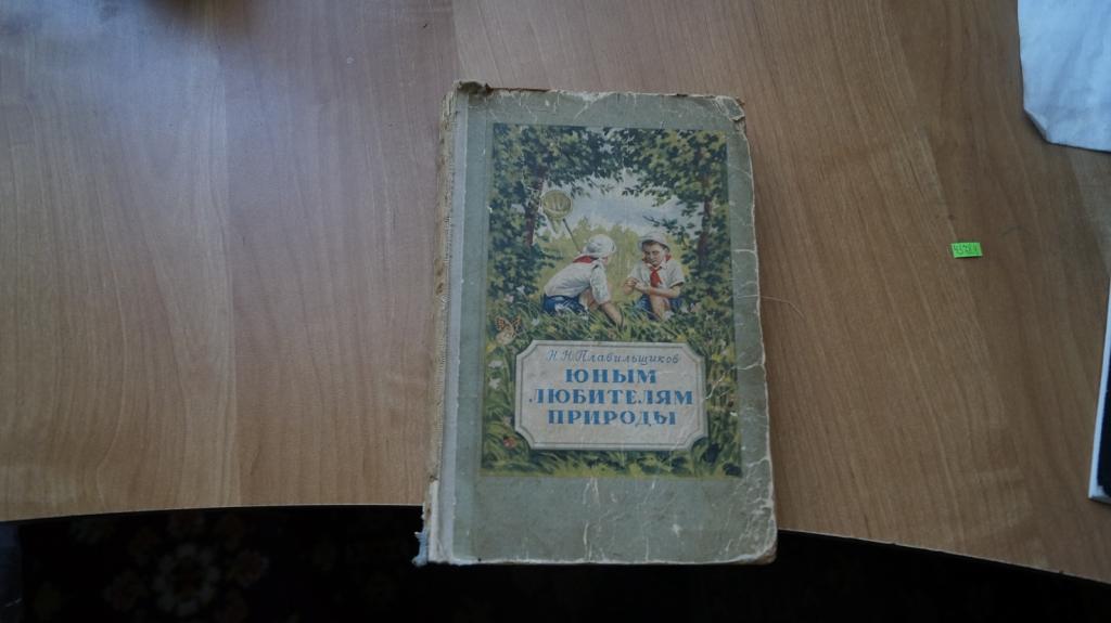 №4378,4 Плавильщиков Н. Юным любителям природы. Молодая гвардия 1953г.