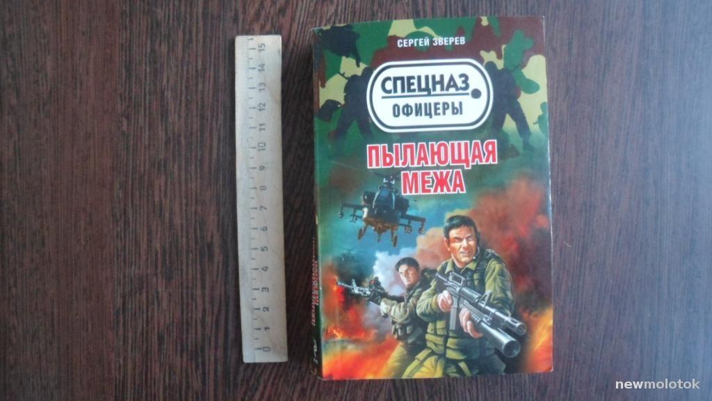 КНИГА СЕРГЕЙ ЗВЕРЕВ СПЕЦНАЗ ОФИЦЕРЫ ПЫЛАЮЩАЯ МЕЖА
