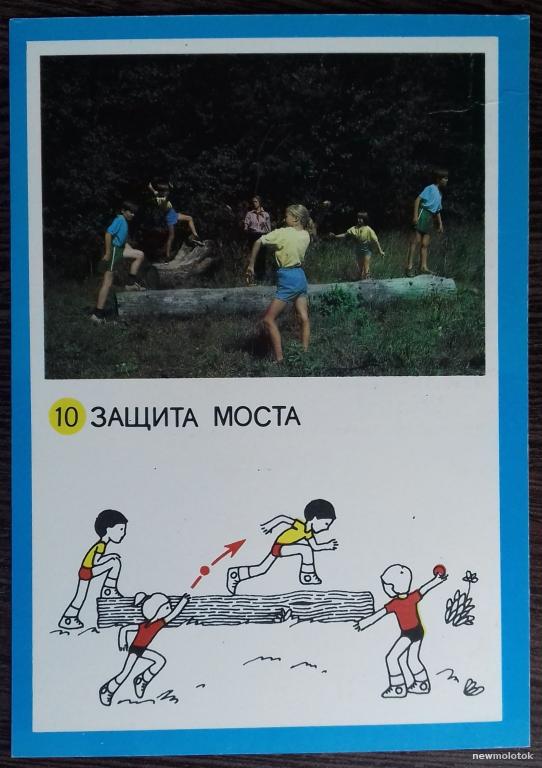 ОТКРЫТКА КОЛЛЕКЦИОННАЯ КАРТОЧКА ДЕТСКАЯ ПИОНЕРСКАЯ ИГРА ЗАЩИТА МОСТА ПРАВИЛА И ОПИСАНИЕ 1985 ГОД