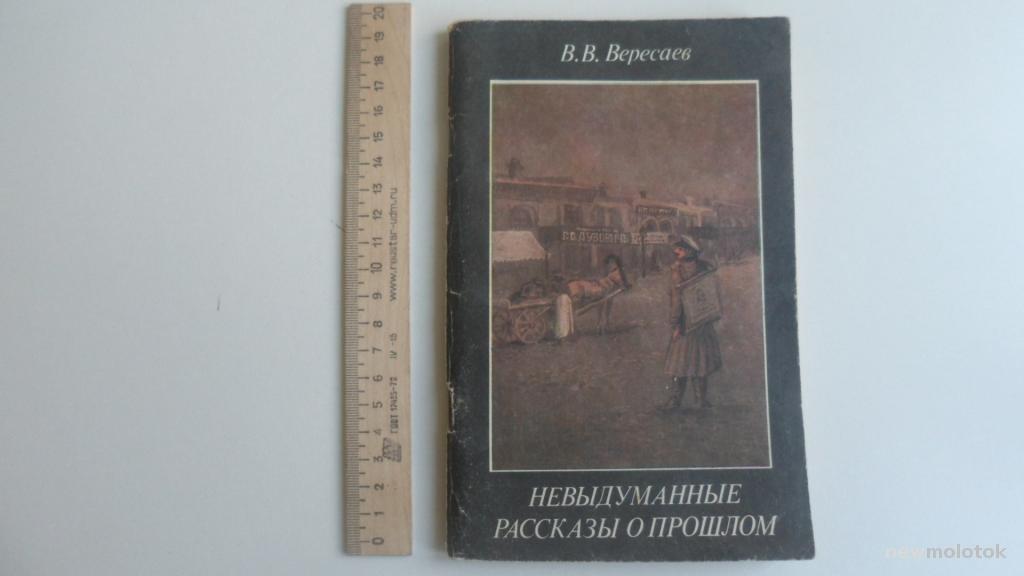 Без плана вересаев