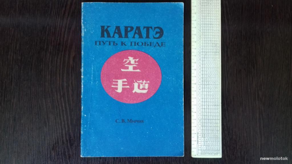 КНИГА  КАРАТЭ ПУТЬ К ПОБЕДЕ С. В. МЫЧАК