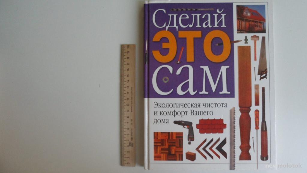 КНИГА СДЕЛАЙ ЭТО САМ ЭКОЛОГИЯ И КОМФОРТ ВАШЕГО ДОМА