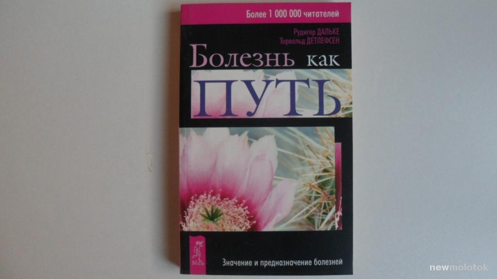 КНИГА БОЛЕЗНЬ КАК ПУТЬ ЗНАЧЕНИЕ БОЛЕЗНЕЙ