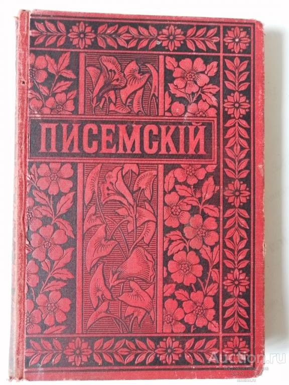 Сочинение старой книги. Узорные обрезы книг. Мельников Печерский в 2 томах. Издательская марка м.о.Вольфа.