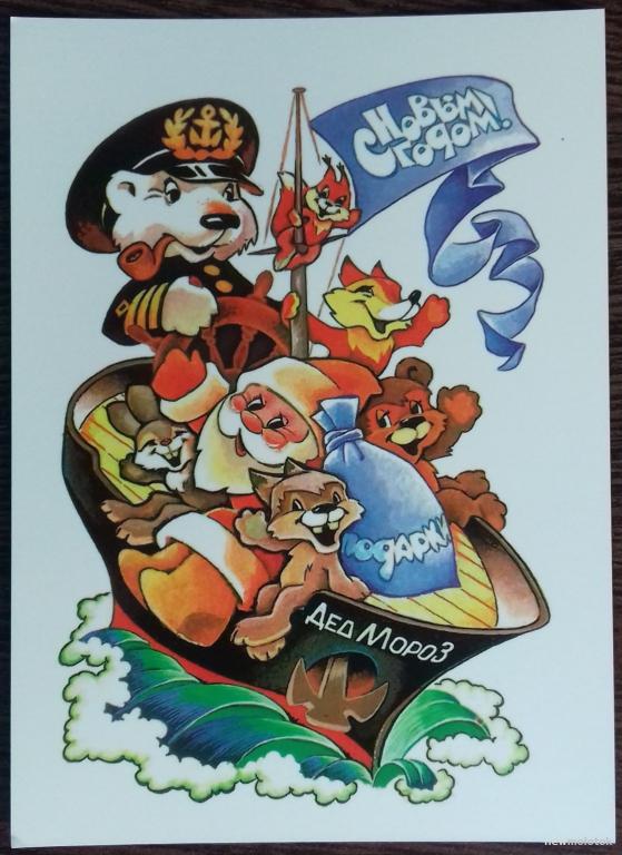 ОТКРЫТКА ПОЧТОВАЯ КАРТОЧКА КОЛЛЕКЦИОННАЯ ЧЕТВЕРИКОВ С НОВЫМ ГОДОМ! КОПИЯ РЕПРИНТ ЧИСТАЯ ОТЛИЧНОЕ